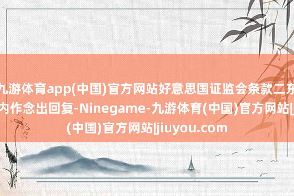 九游体育app(中国)官方网站好意思国证监会条款二东谈主在21天内作念出回复-Ninegame-九游体育(中国)官方网站|jiuyou.com