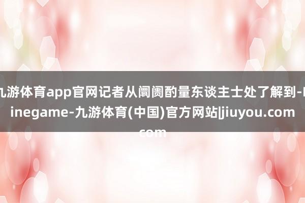 九游体育app官网　　记者从阛阓酌量东谈主士处了解到-Ninegame-九游体育(中国)官方网站|jiuyou.com