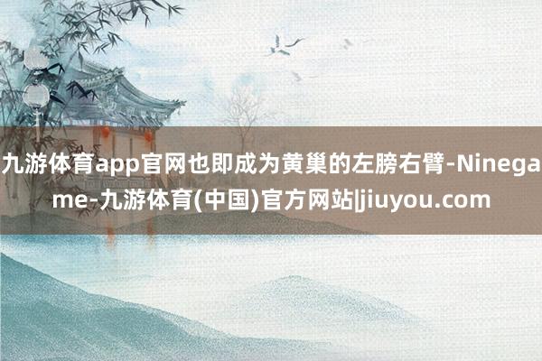 九游体育app官网也即成为黄巢的左膀右臂-Ninegame-九游体育(中国)官方网站|jiuyou.com